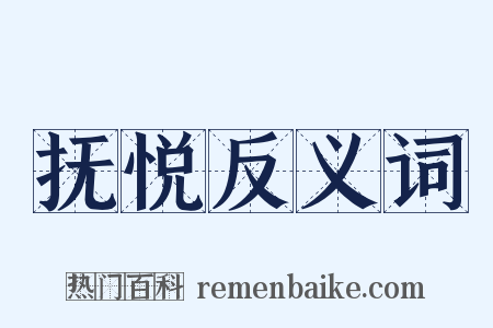 抚悦反义词是什么意思的图片